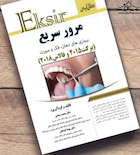 Eksir اکسیر طلایی مرور سریع بیماری  های دهان، فک و صورت (برکت و فالاس)